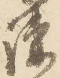 疎，已得其位