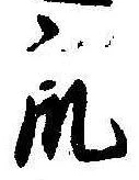 Đã định vị 衆