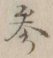 Character 参
