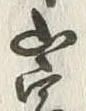 「乗」字