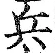 文字兵