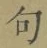 字句