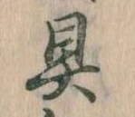 具の位置
