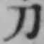 字刀