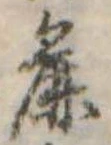 Đã định vị 麁