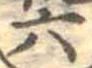 六の位置