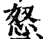 Chữ 怒