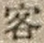 Chữ 客