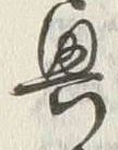 Chữ 興