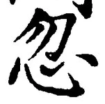 文字忽
