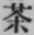 Character 茶
