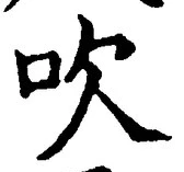 文字吹