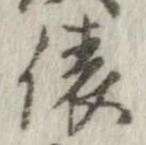 位置定マレル俵