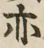 亦，已得其位