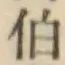 글자 伯