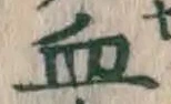 Character 血