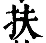 字扶
