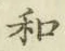 字和