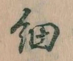 㐌定位細