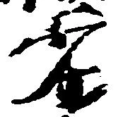 已定位劣