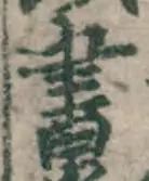 文字 書