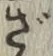 字ざ