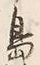 字島