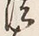 文字 暦