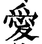 Character 愛
