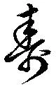 寿，已得其位