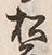 文字前