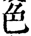 文字 色