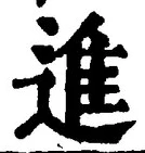 “進”字