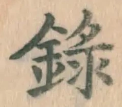 字録