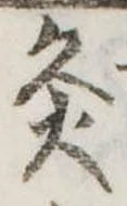 Đã định vị 灸