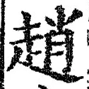 文字 趙