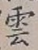 字雲