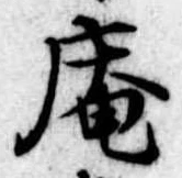 已定位庵