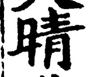 Character 晴