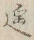 Chữ 遥