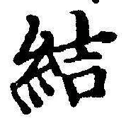 Chữ 結