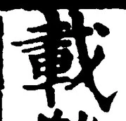“載”字