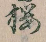 已定位桜