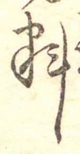 㐌定位料