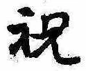 Located 祝