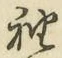 Chữ 袖