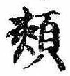 Located 頬