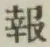 文字報