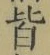 Character 皆