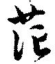 位置 確認된 茫